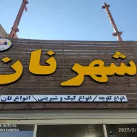 قناد حرفه ای برای شیفت صبح