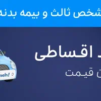 بیمه ثالث و بدنه خودرو - اقساط بلندمدت بدون چک