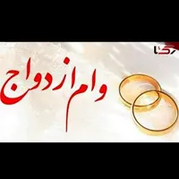 وام ازدواج