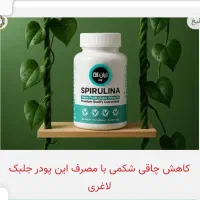 پودر جلبک لاغری