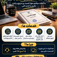 متخصص اخذ جوازکسب مشاغل خانگی استعلامی ودسته چک