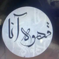 بازرگانی پخش قهوه انا