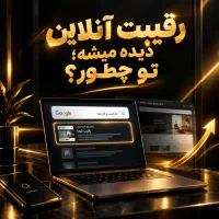 رقیبت آنلاین دیده میشه ، تو چطور