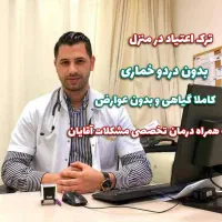 ترک و درمان اعتیاد در منزل بدون درد و خماری