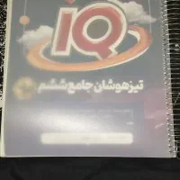 کتاب iQ تیزهوشان جامع ششم