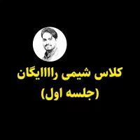 معلم شیمی تدریس شیمی رایگان|خدمات آموزشی|شیراز, زرهی|دیوار