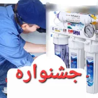 نصب تعویض فیلتر وتعمیر تخصصی دستگاه تصفیه آب(تسویه