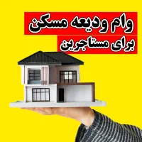 ثبت نام وام مستاجر ودیعه مسکن