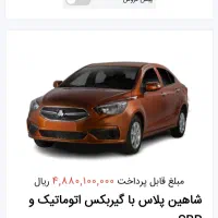 امتیاز حواله شاهین پلاس فول ، جی ال|خودرو سواری و وانت|مشهد, وکیل‌آباد|دیوار