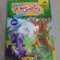 کتاب کار ریاضی سوم خیلی سبز