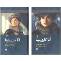 دو جلدی آنا کارنینا ترجمه حمیدرضا آتش برآب