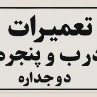 درب و پنجره دوجداره
