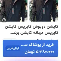 کاپشن|لباس|تهران, شهرک خرازی|دیوار