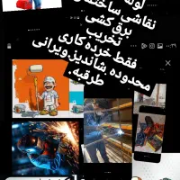 جوشکاری سیار ۲۰ خرده کاری