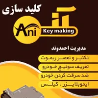 کلید سازی آنی مدیریت احمدوند