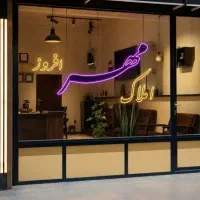 واحد ۱۰۰ متری خیابان تفرش
