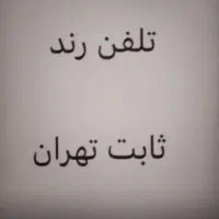 فروش خط ثابت رند فرمانیه