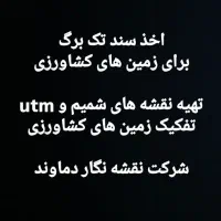 نقشه برداری باغ اخذ سند UTM تفکیک شمیم gps