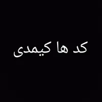 کدهای کیمدی
