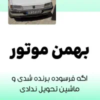 حواله بهمن موتور