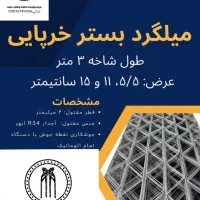 فروش و اجرا میلگرد بستر والپست