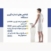 آنالیز بدن با مشاوره تغذیه توسط متخصص تغذیه