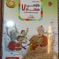 کتاب کار رشادت مبتکران فارسی هفتم ۱۴۰۳