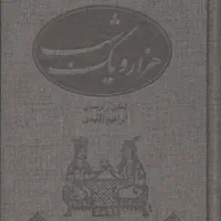 داستانهای هزار یک شب