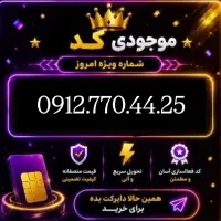 خط های 0912.770.44.25