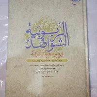 کتاب شواهد الربوبیه