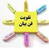 دوره آموزش فن بیان با دکتر احمدی|خدمات آموزشی|خرم‌آباد, |دیوار
