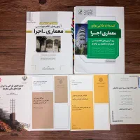 پکیج برخی منابع نظام مهندسی (معماری-اجرا)