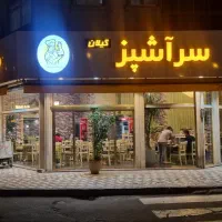 استخدام سالندار و شاطر و سیخ زن