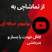 دوره جامع آموزش یوتیوب + تولید محتوا با هوش مصنوعی