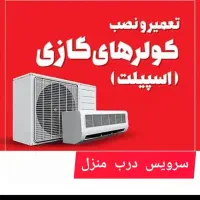 نصاب نصب کولر گازی اسپلیت وتعمیرات تخصصی