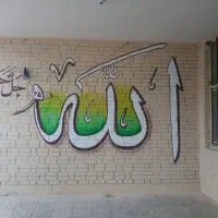 دیوار نویسی تابلو نویسی خطاطی خوشنویسی