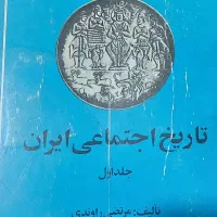 کتاب تاریخ اجتماعی ایران