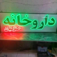 تابلو/ چشمک زن/ ال ای دی ثابت/ داروخانه/ نور زیاد|فروشگاه و مغازه|تهران, جنتآباد مرکزی|دیوار