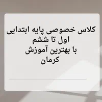 معلم خصوصی دروس پایه ابتدایی اول تا ششم کرمان|خدمات آموزشی|کرمان, |دیوار