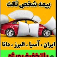 بیمه شخص ثالث