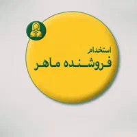 جذب خانم فروشنده حرفه‌ای ( فروش حضوری )