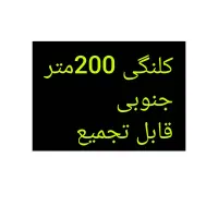 کلنگی جنوبی /200متر / 3طبقه بنا