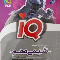 کتاب شیمی ای کیو دهم تجربی و ریاضی
