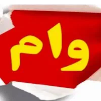 وام ملی مهربانی هر ۳۰۰میلیون ۸۹تومن