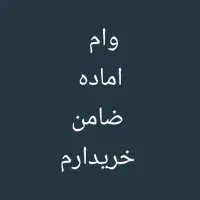 وام فرزند آوری خریدارم