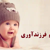 ثبت نام فوری وام فرزندآوری