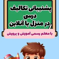 پشتیبانی تکالیف درسی در منزل یا آنلاین