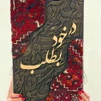تابلو فرش دستباف کالیگرافی شناسنامه‌دار