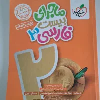 ماجرای بیست فارسی ۳ چاپ ۱۴۰۳