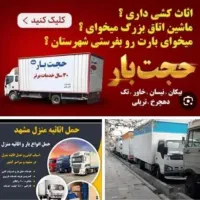 باربری‌حجت‌بارحمل‌اثاث‌منزل ‌خاورنیسان‌شهروشهرستان